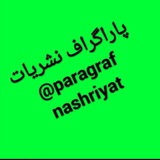 Telegram profile photo for پاراگراف نشریات