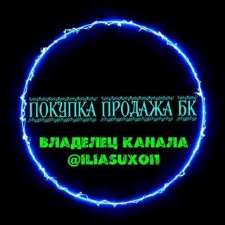 Telegram group profile photo for Покупка-продажа бк