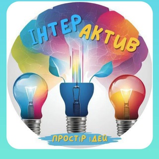 Telegram profile photo for ІнᴛᴇᴩᎪᴋᴛиʙ: Пᴩᴏᴄᴛіᴩ Ідᴇй📌