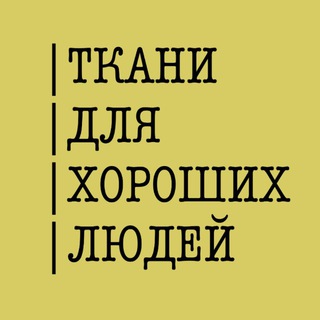 Telegram profile photo for Ткани 🇮🇹 Для Хороших Людей