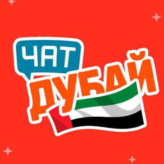 Telegram profile photo for Дубай мероприятия ОАЭ Абу-Даби
