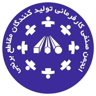 Telegram profile photo for انجمن صنفی تولید کنندگان مقاطع برنجی