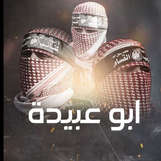 Telegram profile photo for أحَفاد أبٌو عُبيدة💚