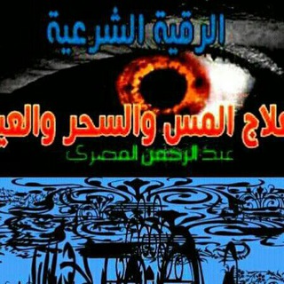 Telegram profile photo for علاج السحر والمس والحسد