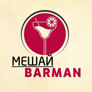 Telegram profile photo for Мешай Бармен