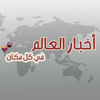 Telegram profile photo for اخبار العالم