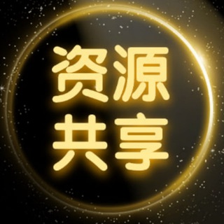 Telegram group profile photo for 喜乐 「资源共享」 供需群