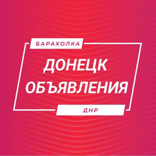 Telegram profile photo for Объявления ДНР Донецк Барахолка