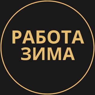 Telegram group profile photo for Вакансии в Зиме