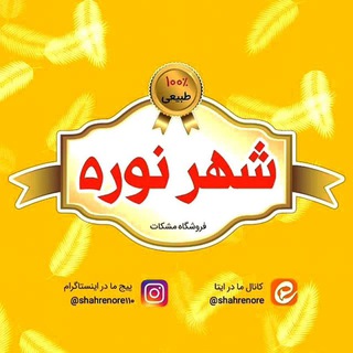 Telegram profile photo for شهر نوره | نوره درمانی| لیابل