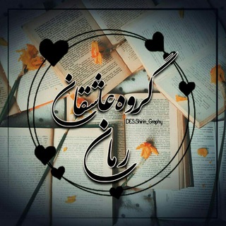 Telegram profile photo for ♡درخواست رمان♡