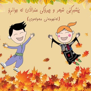 Telegram profile photo for شێعر و چیرۆکی منداڵان