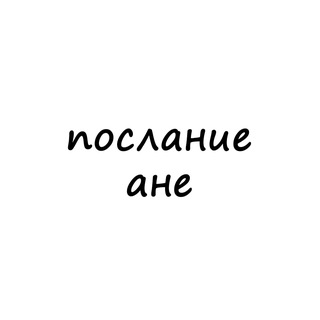 Telegram profile photo for послание ане