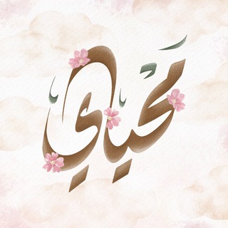 Telegram profile photo for مَحْـياي ☁️