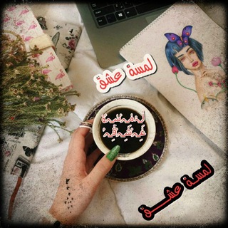 Telegram profile photo for لِٰـِﮧۢمِٰـﮧِۢسِٰـﮧِۢة عِٰـﮧِۢشِٰـﮧِۢقِٰـﮧِۢ ֆ ̯͡“🌿🍟“