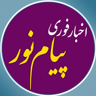 Telegram profile photo for اطلاع رسانی پیام نور