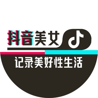 Telegram profile photo for 抖音美女·记录美好X生活