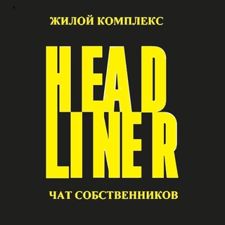 Telegram profile photo for ЖК HL (группа собственников) - 1я, 2я и 3я очереди