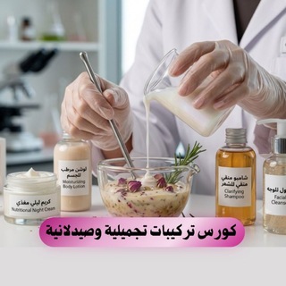 Telegram profile photo for كورس تركيبات تجميلية