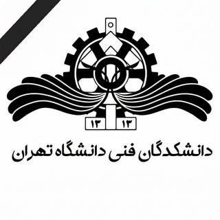 Telegram profile photo for دانشکده فنی دانشگاه تهران