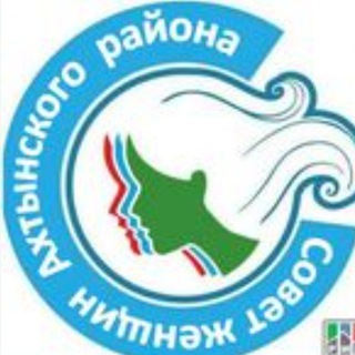 Telegram profile photo for СОВЕТ ЖЕНЩИН АДМИНИСТРАЦИИ АХТЫНСКОГО РАЙОНА