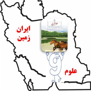 Telegram profile photo for آموزشگاه علوم نهم ایران زمین