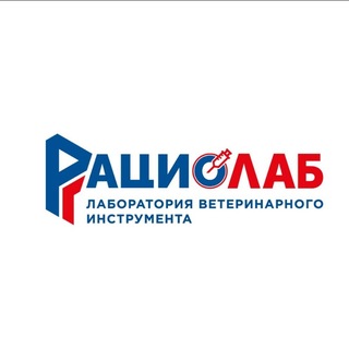 Telegram profile photo for РАЦИОЛАБ - лаборатория ветеринарного инструмента 💉