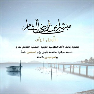 Telegram profile photo for مبشرات من أرض الشام