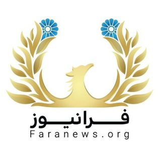 Telegram profile photo for فرانیوز | Faranews