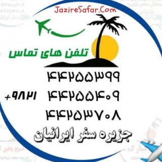 Telegram profile photo for Jazire Safar | جزیره سفر
