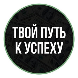 Telegram profile photo for Твой путь к успеху!