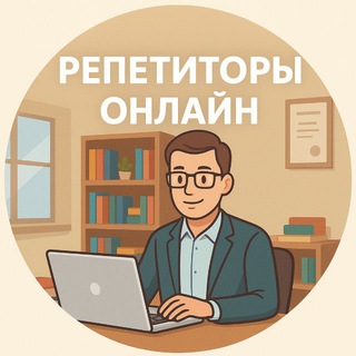 Telegram profile photo for Репетиторы онлайн