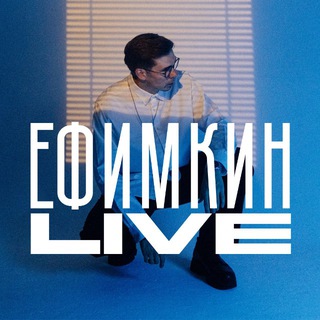 Telegram profile photo for EFIMKIN LIVE
