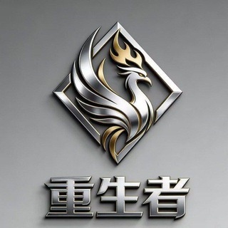 Telegram profile photo for 重生者副群