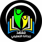 Telegram profile photo for معهد ريحانة التعليمي