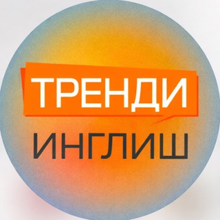 Telegram profile photo for Тренди Инглиш/Trendy English
