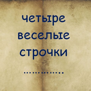 Telegram profile photo for Четыре веселые строчки