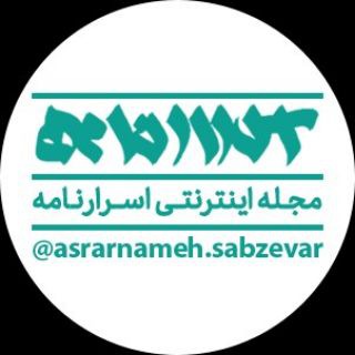 Telegram profile photo for مجله اینترنتی اسرارنامه