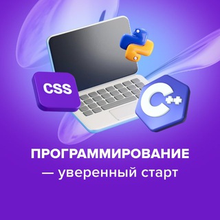 Telegram profile photo for Программирование — уверенный старт