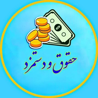 Telegram profile photo for حقوق و دستمزد/ اخبار و تحلیل