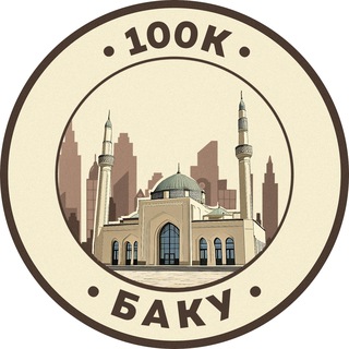Telegram profile photo for Работа в Баку | 100К!