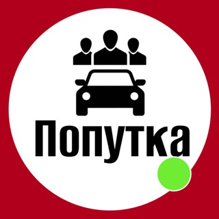 Telegram profile photo for Попутка: Вишневе, Софія, Боярка