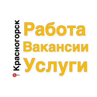 Telegram profile photo for Красногорск Работа, Вакансии, Услуги