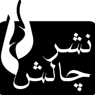 Telegram profile photo for نشر چالش
