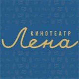 Telegram profile photo for Кинотеатр «Лена»