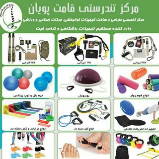 Telegram profile photo for تجهیزات ارزیابی پاسچر ، ورزشی و توانبخشی قامت پویان