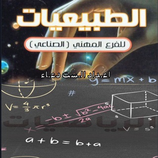 Telegram profile photo for السـت دعاء:- للطبيعيات و الرياضيات