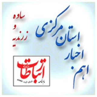 Telegram profile photo for اهم اخبار استان مرکزی (ساوه و زرندیه)