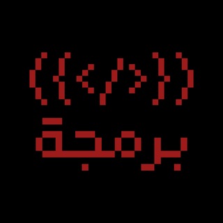 Telegram profile photo for برمجة