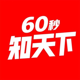Telegram profile photo for 每天60秒知天下